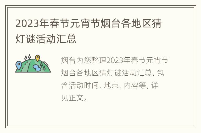 2023年春节元宵节烟台各地区猜灯谜活动汇总