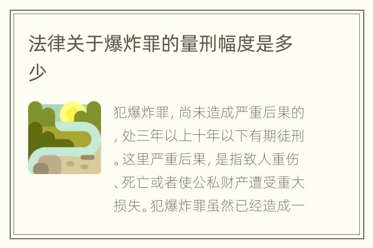 法律关于爆炸罪的量刑幅度是多少