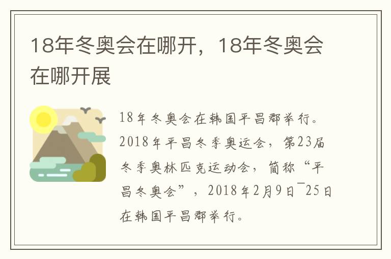 18年冬奥会在哪开，18年冬奥会在哪开展