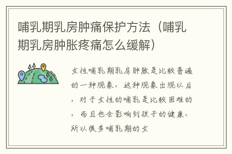 哺乳期乳房肿痛保护方法（哺乳期乳房肿胀疼痛怎么缓解）