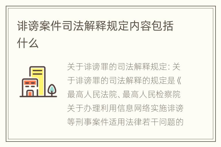 诽谤案件司法解释规定内容包括什么