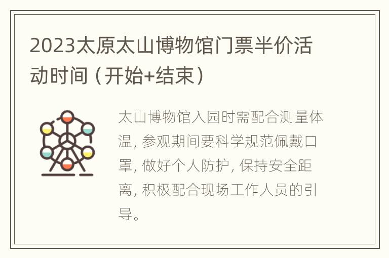 2023太原太山博物馆门票半价活动时间（开始+结束）
