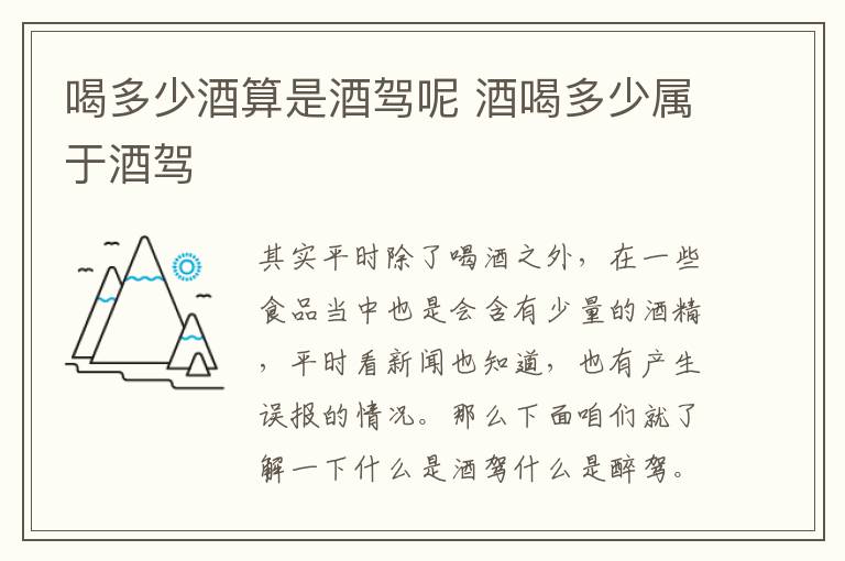 喝多少酒算是酒驾呢 酒喝多少属于酒驾
