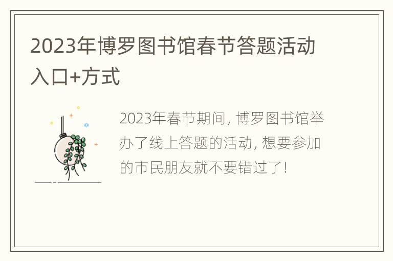 2023年博罗图书馆春节答题活动入口+方式