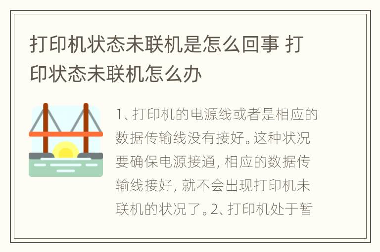 打印机状态未联机是怎么回事 打印状态未联机怎么办