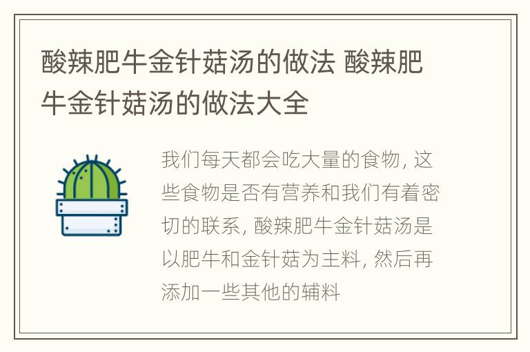 酸辣肥牛金针菇汤的做法 酸辣肥牛金针菇汤的做法大全