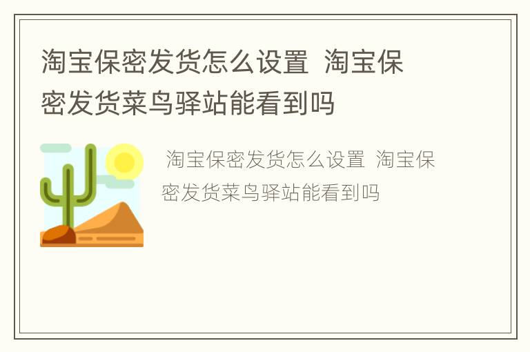 淘宝保密发货怎么设置  淘宝保密发货菜鸟驿站能看到吗