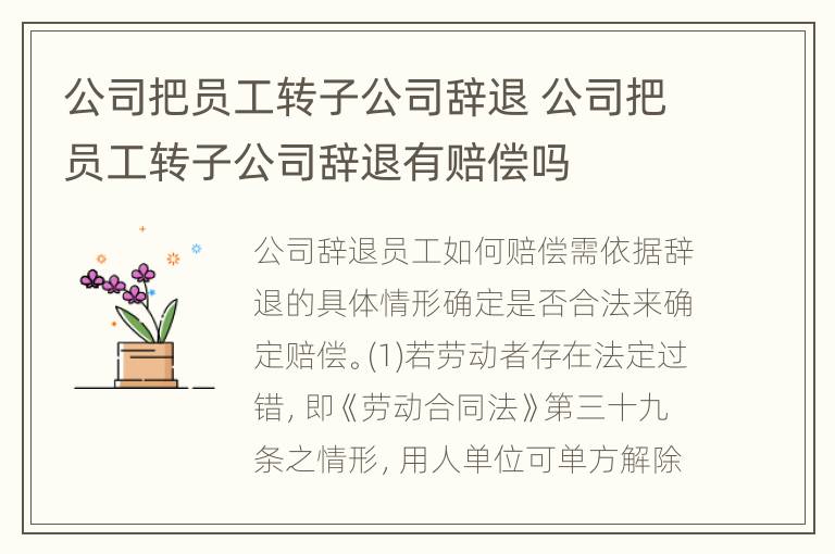 公司把员工转子公司辞退 公司把员工转子公司辞退有赔偿吗