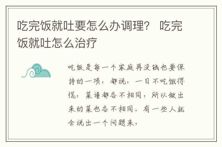 吃完饭就吐要怎么办调理？ 吃完饭就吐怎么治疗