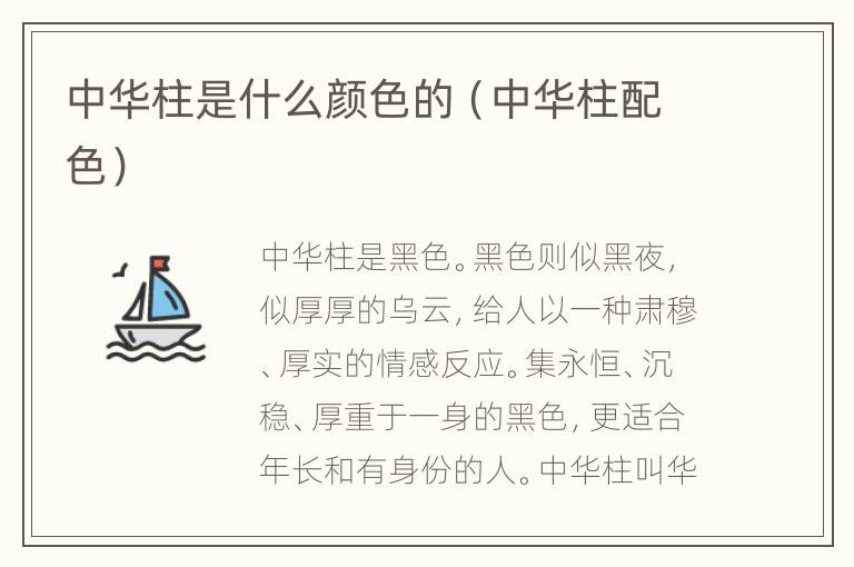 中华柱是什么颜色的（中华柱配色）