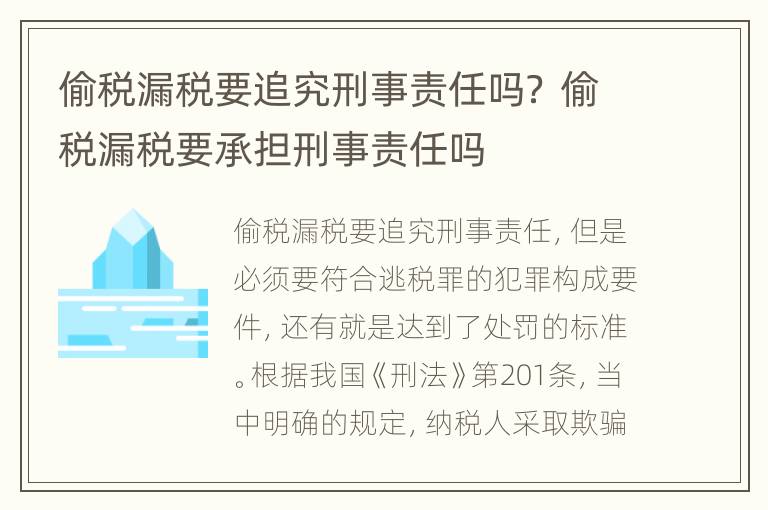偷税漏税要追究刑事责任吗？ 偷税漏税要承担刑事责任吗