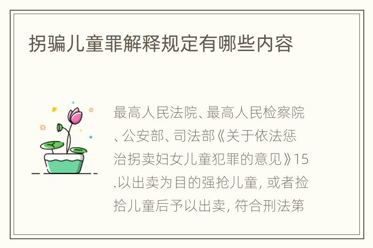 拐骗儿童罪解释规定有哪些内容