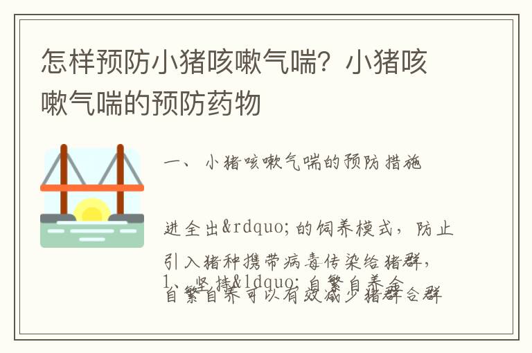 怎样预防小猪咳嗽气喘？小猪咳嗽气喘的预防药物