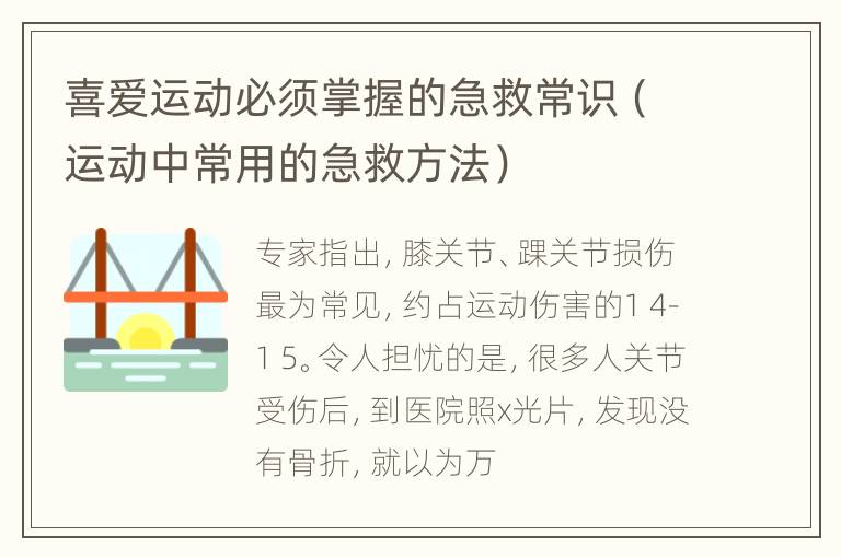 喜爱运动必须掌握的急救常识（运动中常用的急救方法）