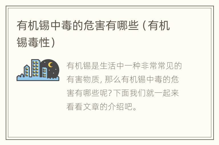 有机锡中毒的危害有哪些（有机锡毒性）