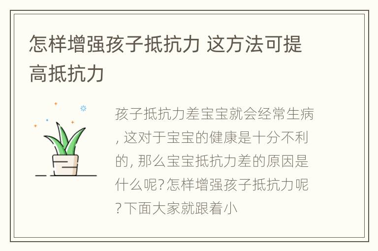 怎样增强孩子抵抗力 这方法可提高抵抗力