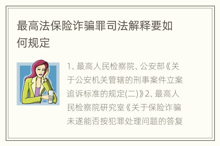 最高法保险诈骗罪司法解释要如何规定