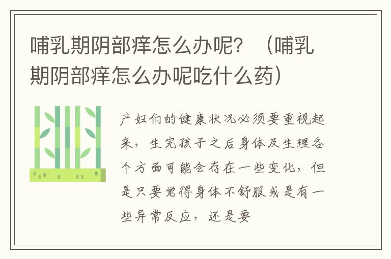 哺乳期阴部痒怎么办呢？（哺乳期阴部痒怎么办呢吃什么药）