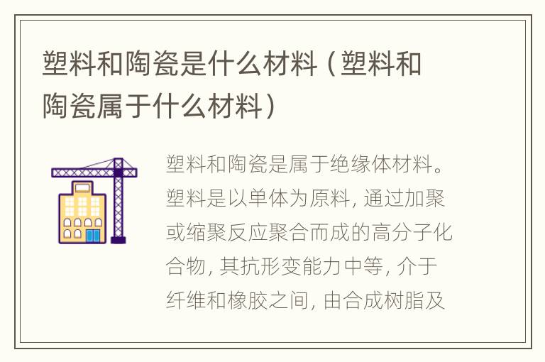塑料和陶瓷是什么材料（塑料和陶瓷属于什么材料）