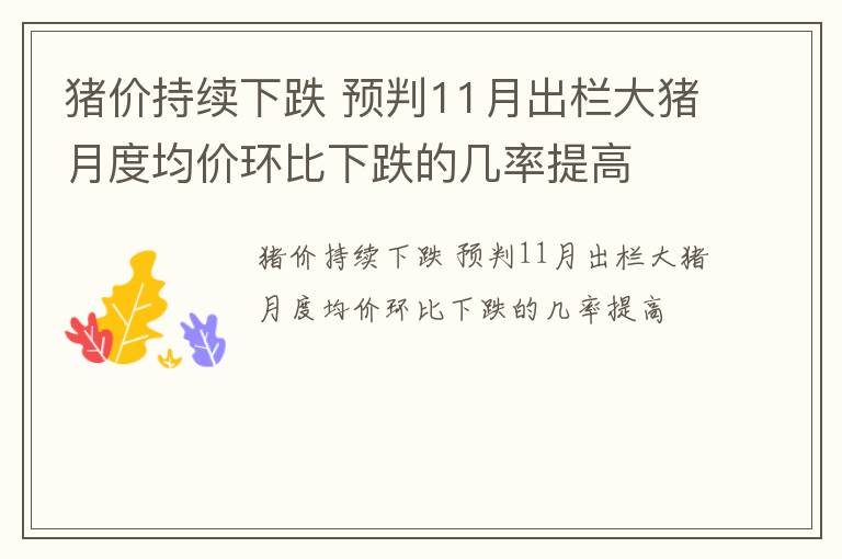 猪价持续下跌 预判11月出栏大猪月度均价环比下跌的几率提高