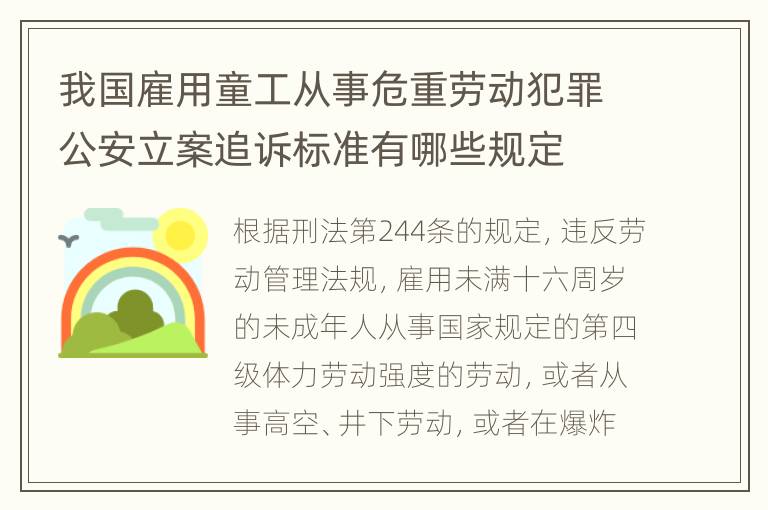 我国雇用童工从事危重劳动犯罪公安立案追诉标准有哪些规定