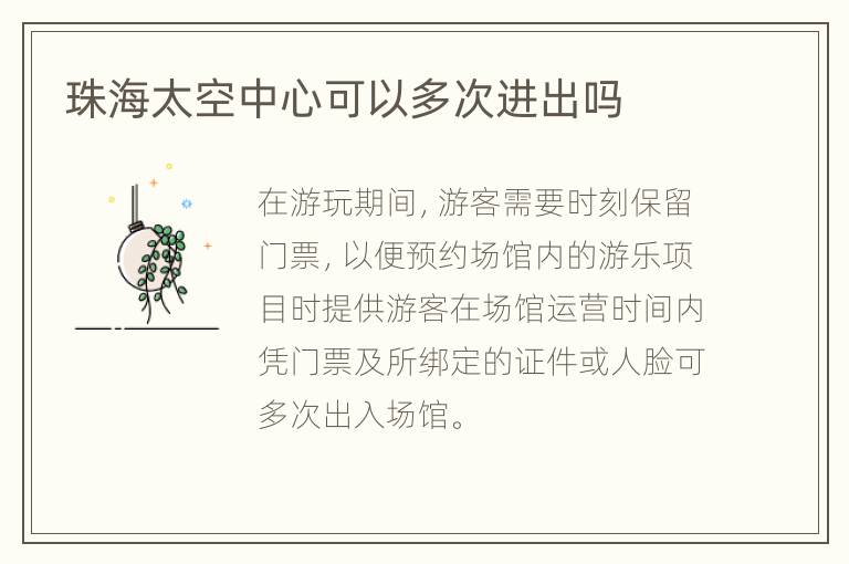 珠海太空中心可以多次进出吗