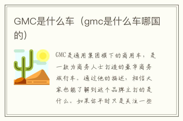 GMC是什么车（gmc是什么车哪国的）