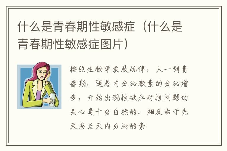 什么是青春期性敏感症（什么是青春期性敏感症图片）