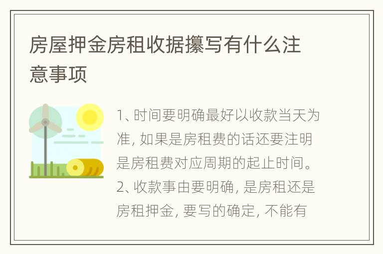 房屋押金房租收据攥写有什么注意事项