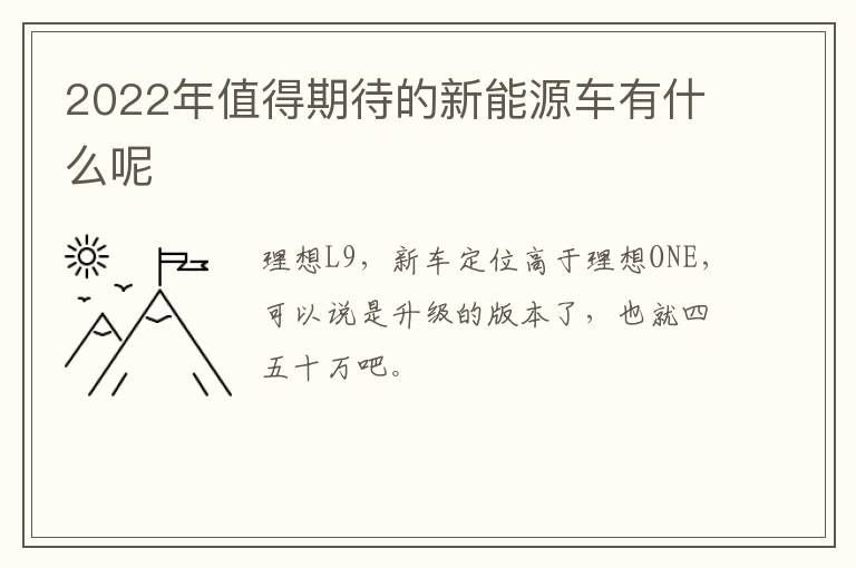 2022年值得期待的新能源车有什么呢