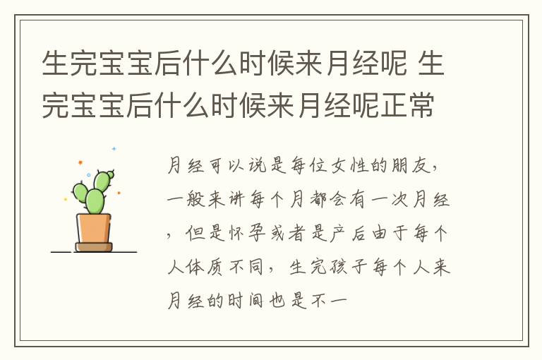 生完宝宝后什么时候来月经呢 生完宝宝后什么时候来月经呢正常