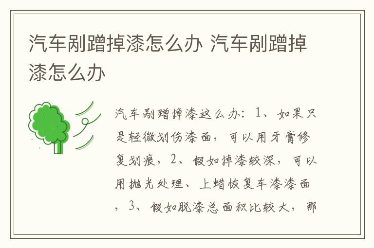 汽车剐蹭掉漆怎么办 汽车剐蹭掉漆怎么办