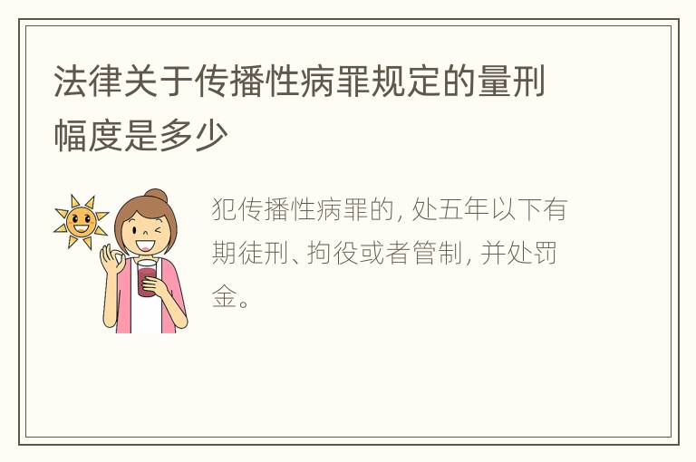 法律关于传播性病罪规定的量刑幅度是多少