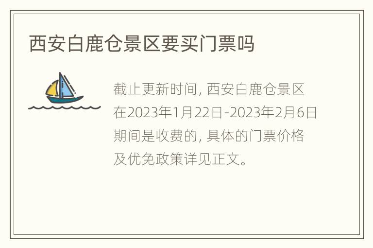 西安白鹿仓景区要买门票吗