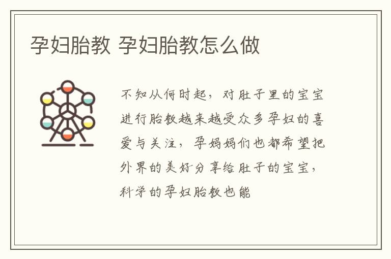 孕妇胎教 孕妇胎教怎么做
