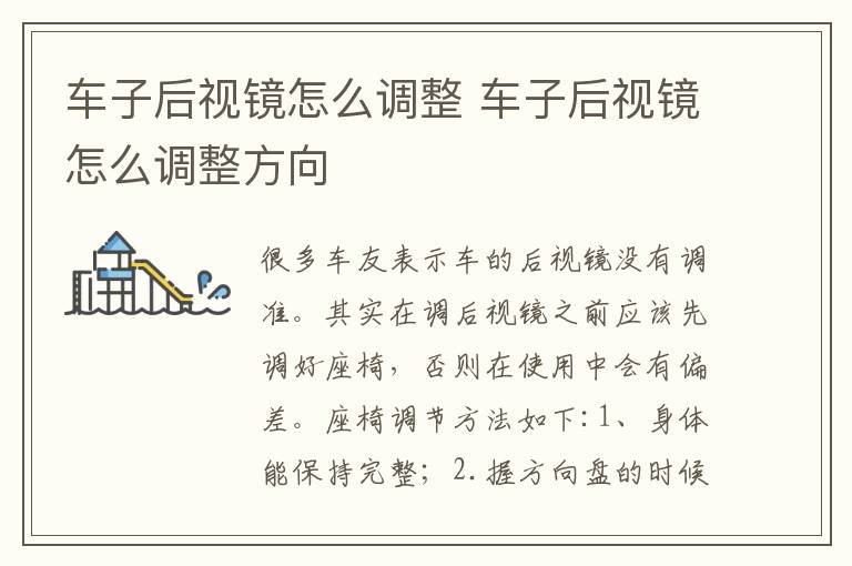 车子后视镜怎么调整 车子后视镜怎么调整方向
