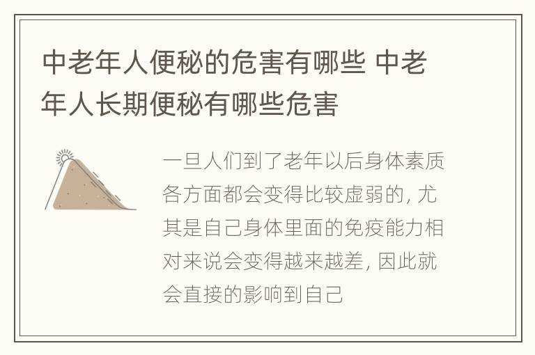中老年人便秘的危害有哪些 中老年人长期便秘有哪些危害