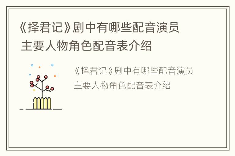 《择君记》剧中有哪些配音演员 主要人物角色配音表介绍