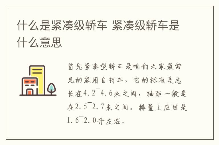 什么是紧凑级轿车 紧凑级轿车是什么意思