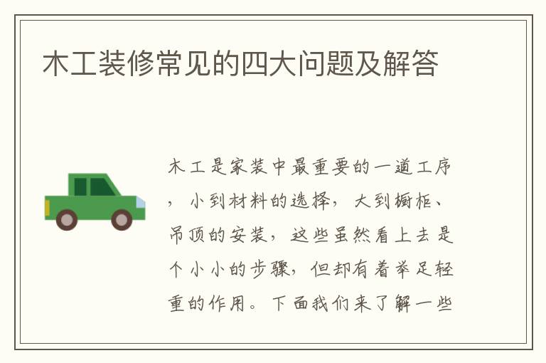 木工装修常见的四大问题及解答