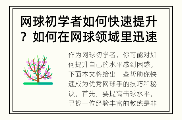 网球初学者如何快速提升？ 如何在网球领域里迅速提升自己的实力？