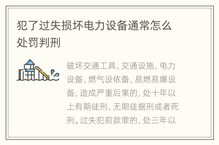 犯了过失损坏电力设备通常怎么处罚判刑