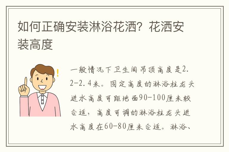 如何正确安装淋浴花洒？花洒安装高度