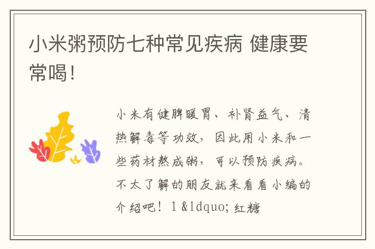 小米粥预防七种常见疾病 健康要常喝！