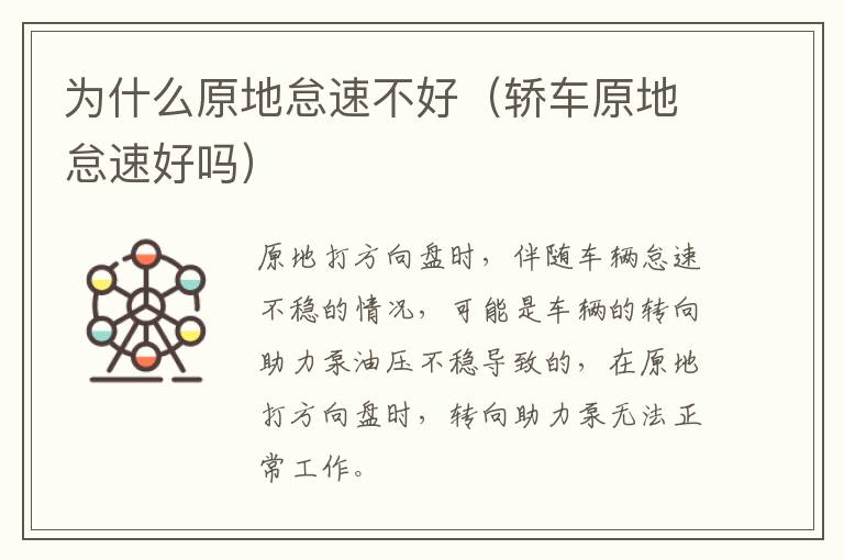 为什么原地怠速不好（轿车原地怠速好吗）