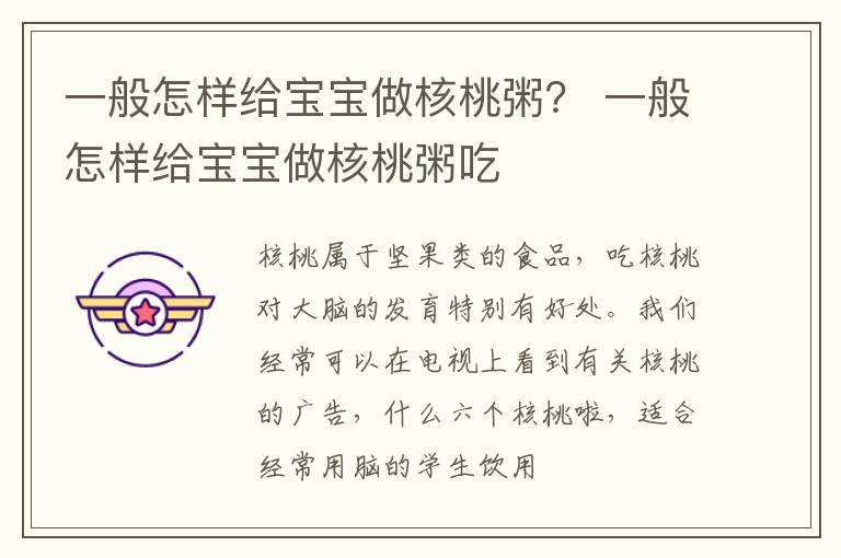 一般怎样给宝宝做核桃粥？ 一般怎样给宝宝做核桃粥吃