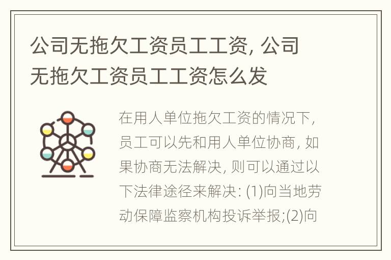 公司无拖欠工资员工工资，公司无拖欠工资员工工资怎么发