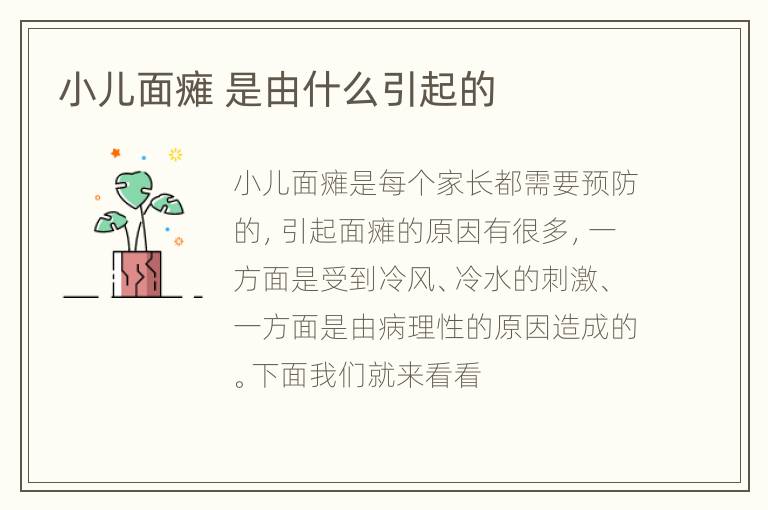 小儿面瘫 是由什么引起的