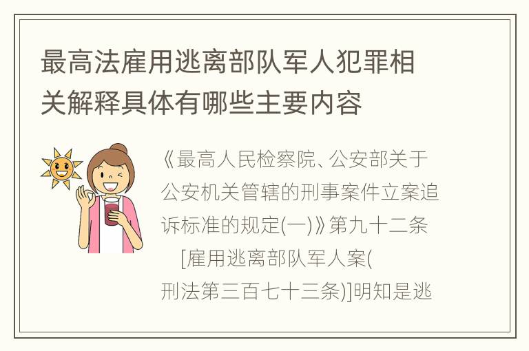 最高法雇用逃离部队军人犯罪相关解释具体有哪些主要内容