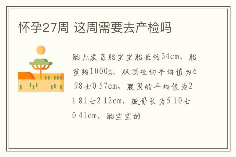 怀孕27周 这周需要去产检吗